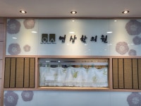 연상한의원