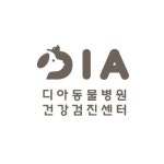 디아동물병원
