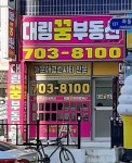 대림꿈부동산공인중개사사무소