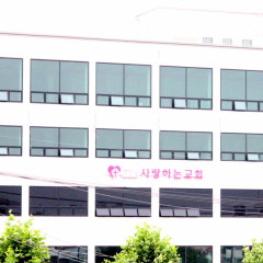 강릉 사랑하는교회