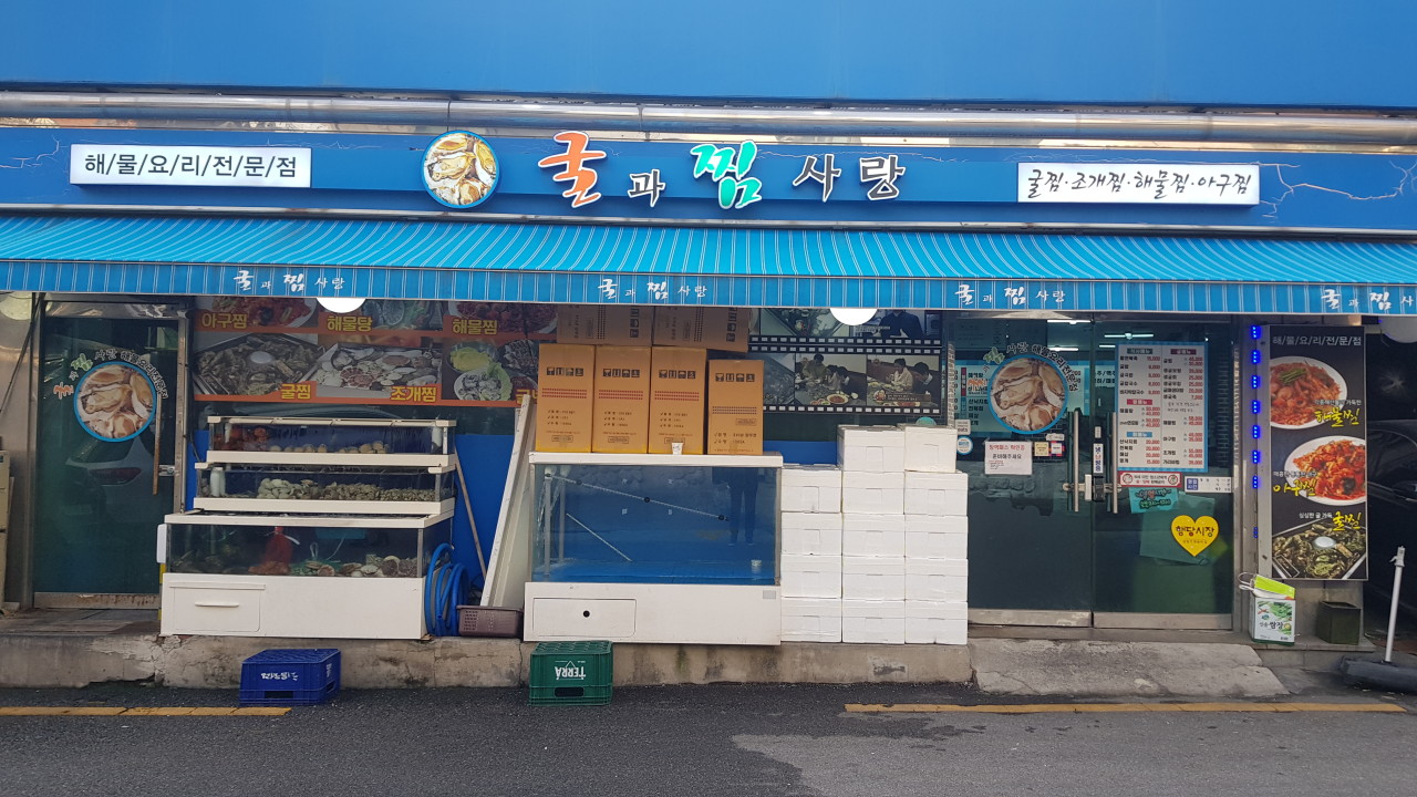 굴과찜사랑 본점 이미지 1