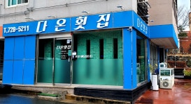 다온횟집