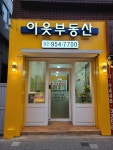 이웃공인중개사사무소