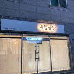 네일공방