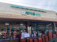 새마을상회