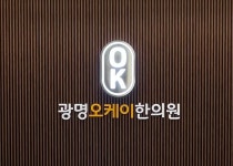 광명오케이한의원
