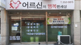 어르신이행복한세상