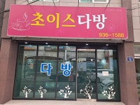초이스다방