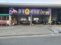 형제세차장