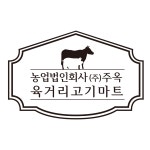 육거리고기마트