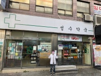 성수약국