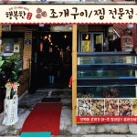 행복한 조개 맛집