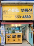 스마일부동산공인중개사사무소