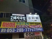 명가대호돼지국밥 황금점