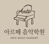 아르떼음악학원