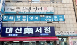 권쌤영어교습소