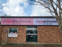 다사랑재가노인복지센터