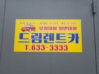 드림렌트카 이천영업소