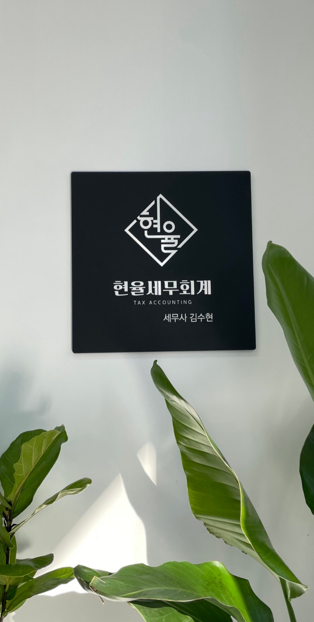 현율세무회계