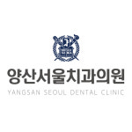 양산서울치과의원