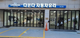 다온다자동차유리 안산점
