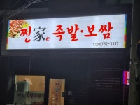 찐가족발보쌈