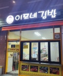 이모네김밥