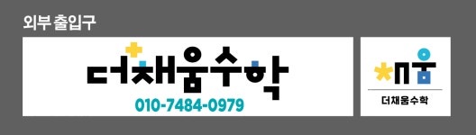 더채움수학교습소