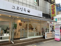그로잉독