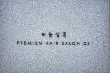 해늘살롱 공릉점