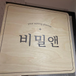 비밀앤