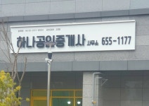하나공인중개사사무소