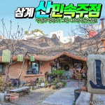 산민속주점