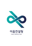 이음컨설팅