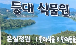 등대식물원