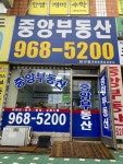 중앙부동산공인중개사사무소