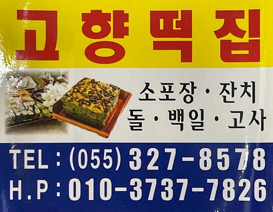 고향떡집 사진