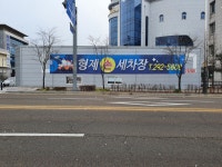 형제세차장