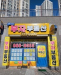 더샵부자부동산공인중개사사무소