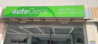 GS엠비즈 오토오아시스 롯데마트 시화점