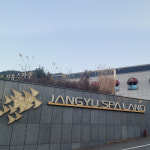장유스파랜드