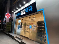 참약사엘림약국