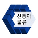 신동아물류