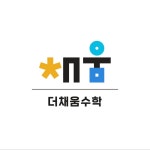 더채움수학교습소