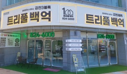 갑천3블럭트리풀시티공인중개사사무소