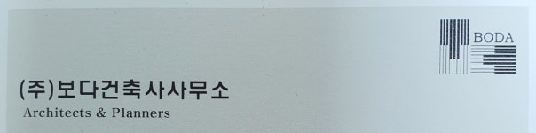 주식회사 보다건축사사무소
