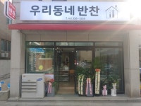 우리동네반찬