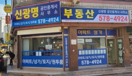 신광명공인중개사사무소