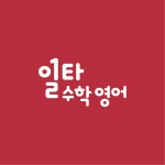 일타수학영어학원