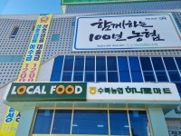 하나로마트 수북농협로컬푸드직매장